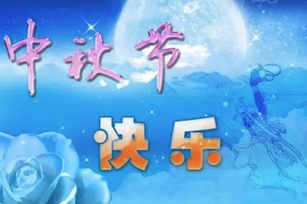 中秋节祝福语成语