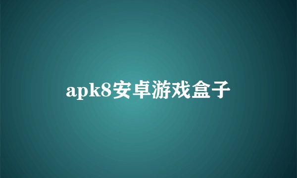 apk8安卓游戏盒子