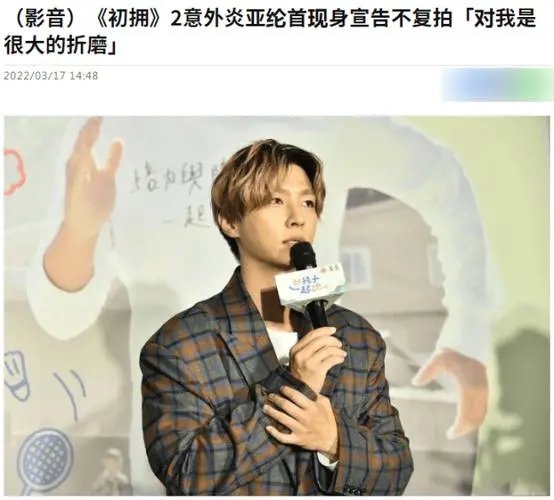 炎亚纶现身回应新剧2人坠亡，坚持不复拍，你如何看待他的这番举动？