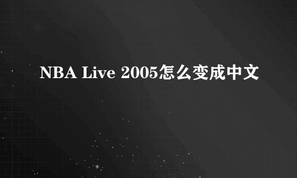 NBA Live 2005怎么变成中文