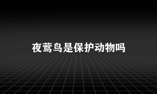 夜莺鸟是保护动物吗