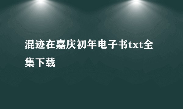 混迹在嘉庆初年电子书txt全集下载