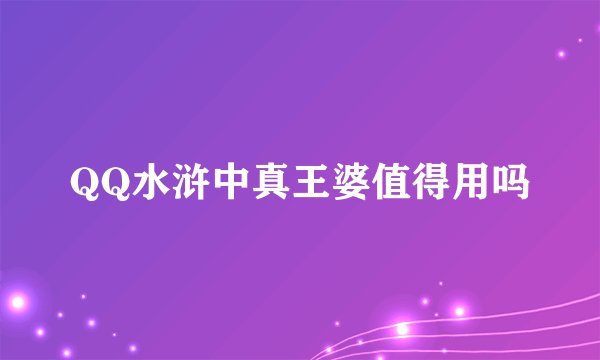 QQ水浒中真王婆值得用吗