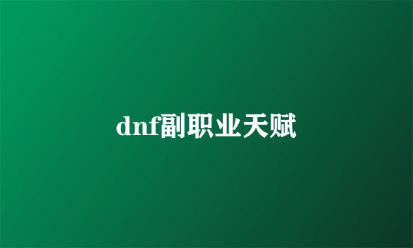 dnf副职业天赋
