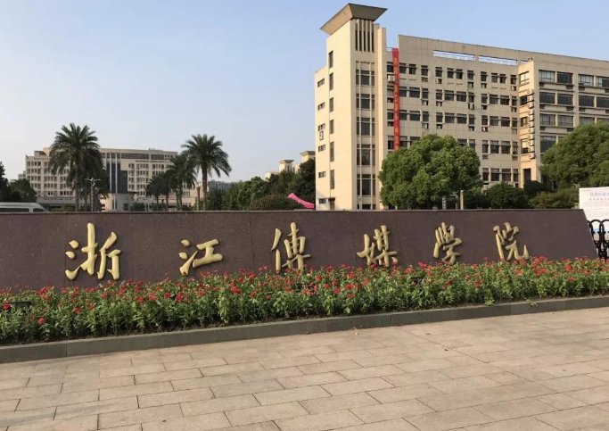 浙江传媒学院有专科吗