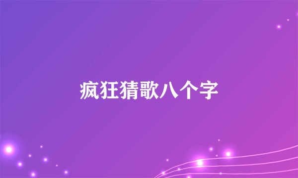 疯狂猜歌八个字