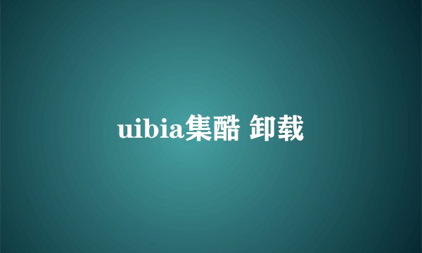 uibia集酷 卸载