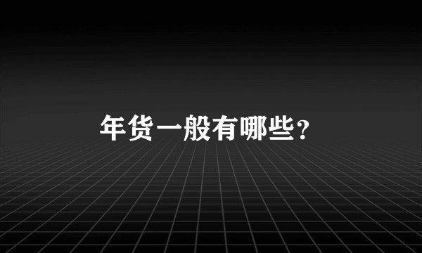 年货一般有哪些？
