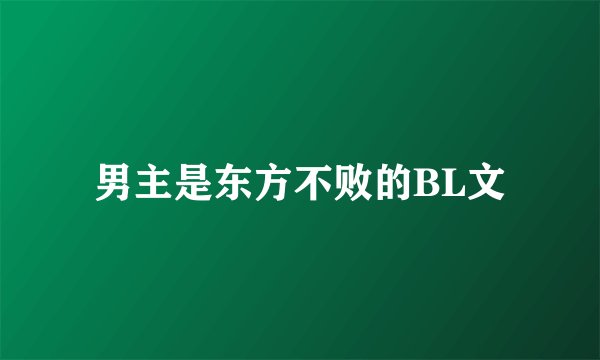 男主是东方不败的BL文