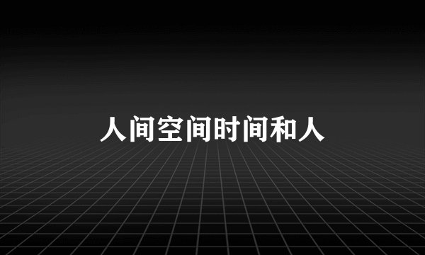 人间空间时间和人