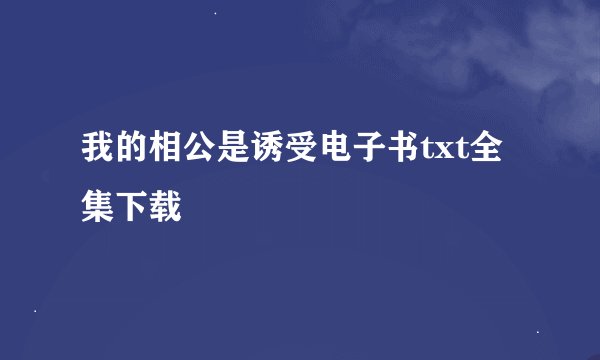 我的相公是诱受电子书txt全集下载