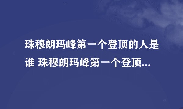 珠穆朗玛峰第一个登顶的人是谁 珠穆朗玛峰第一个登顶的人介绍
