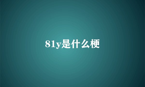 81y是什么梗