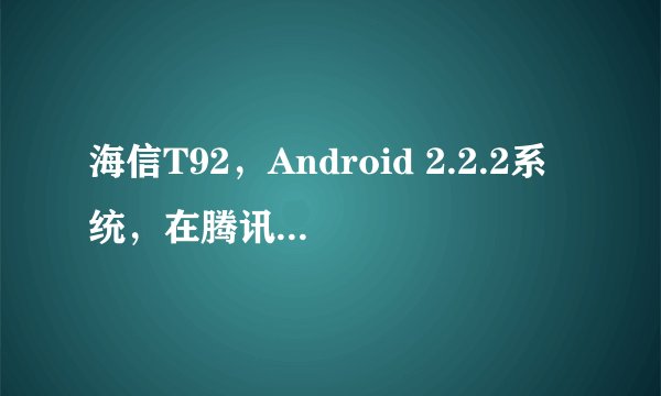 海信T92，Android 2.2.2系统，在腾讯应用助手中显示手机已经获得Root权限，但为什么不能卸载自带软件？