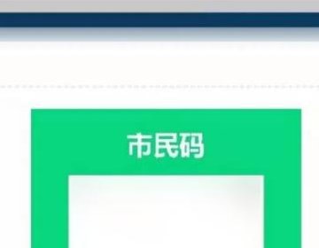 市民码在哪里找