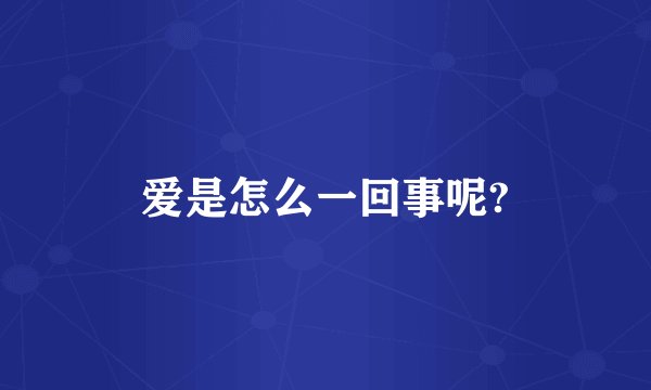 爱是怎么一回事呢?