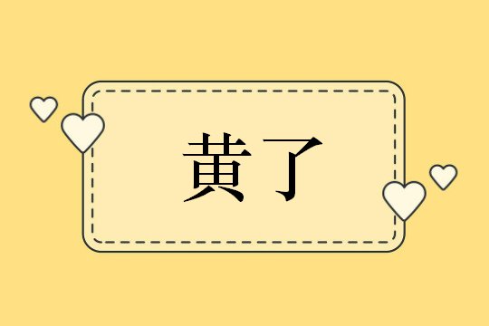 事情没办成称为黄了,跟什么有关