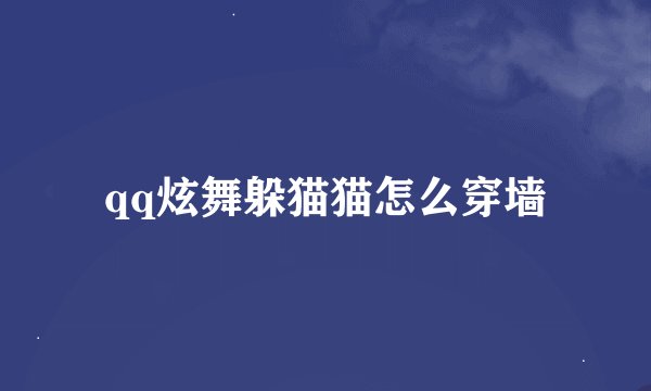 qq炫舞躲猫猫怎么穿墙