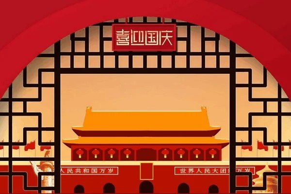 2023年十月一号放假调休安排