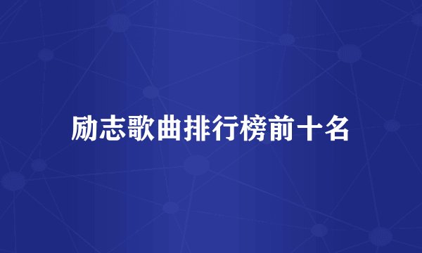励志歌曲排行榜前十名