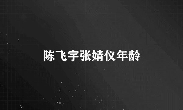 陈飞宇张婧仪年龄