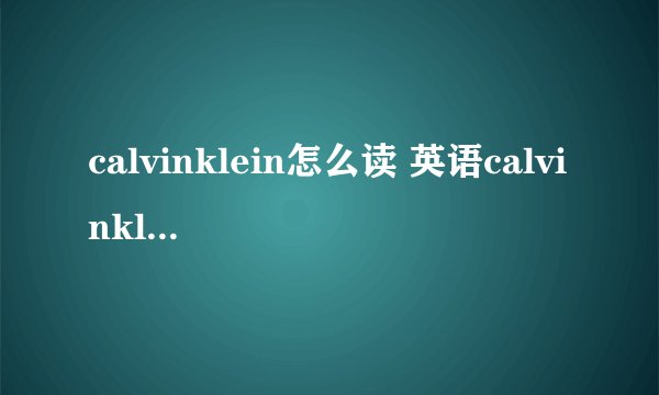 calvinklein怎么读 英语calvinklein怎么读