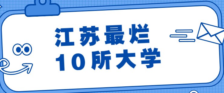 江苏省最差的二本大学是哪个？