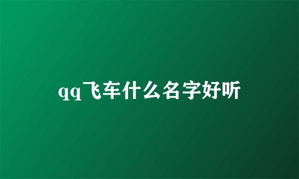 qq飞车什么名字好听