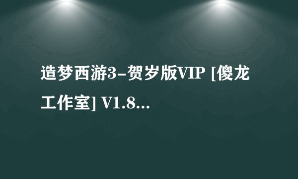 造梦西游3-贺岁版VIP [傻龙工作室] V1.8.exe