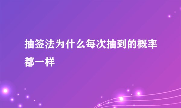 抽签法为什么每次抽到的概率都一样