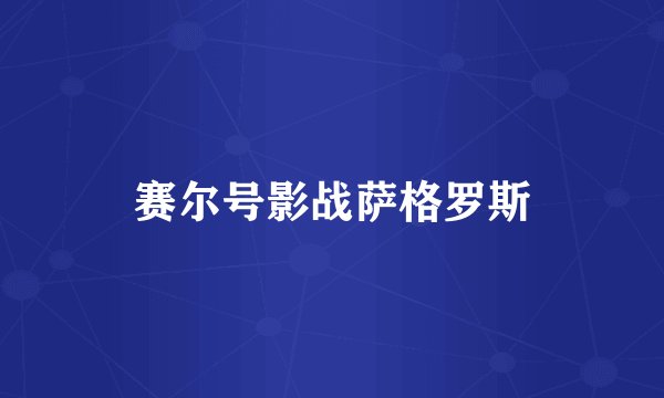 赛尔号影战萨格罗斯