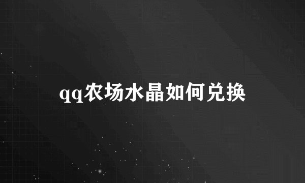 qq农场水晶如何兑换