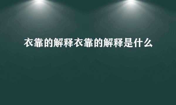 衣靠的解释衣靠的解释是什么