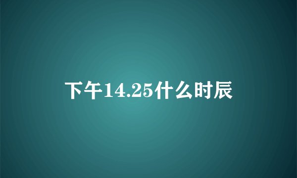 下午14.25什么时辰