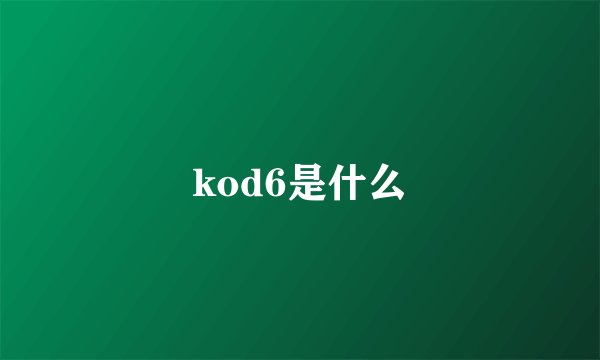 kod6是什么