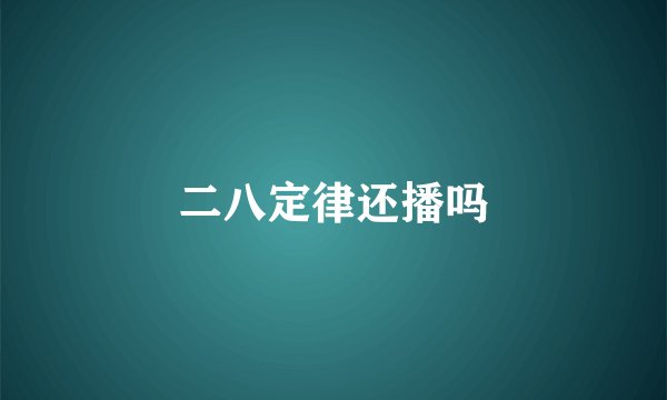 二八定律还播吗