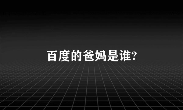 百度的爸妈是谁?