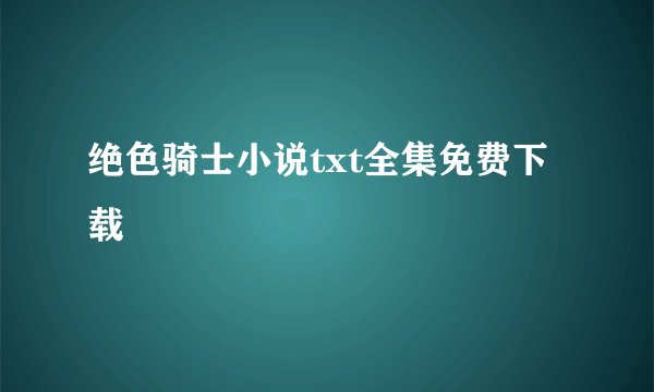 绝色骑士小说txt全集免费下载