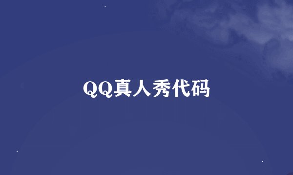 QQ真人秀代码