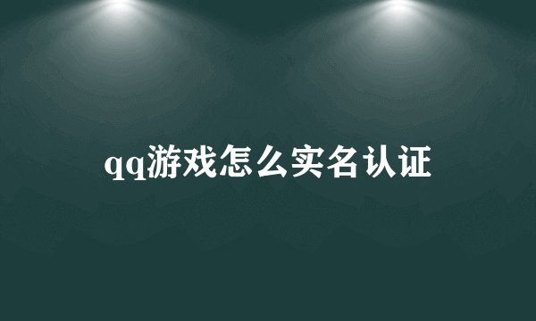 qq游戏怎么实名认证