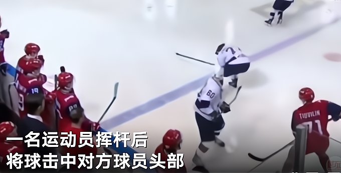 俄罗斯冰球运动员被球击中身亡，这次事故是如何发生的？