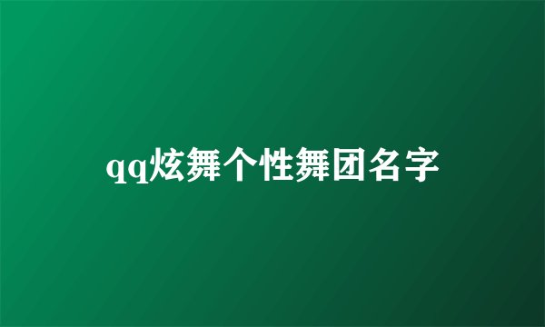 qq炫舞个性舞团名字