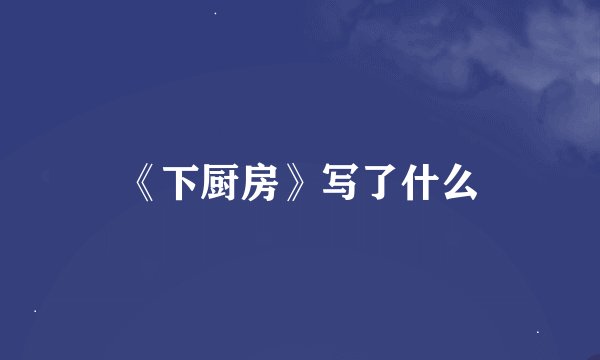 《下厨房》写了什么