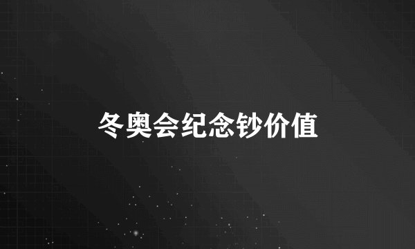 冬奥会纪念钞价值