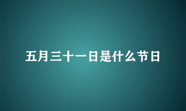 五月三十一日是什么节日