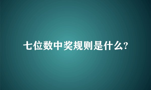七位数中奖规则是什么?