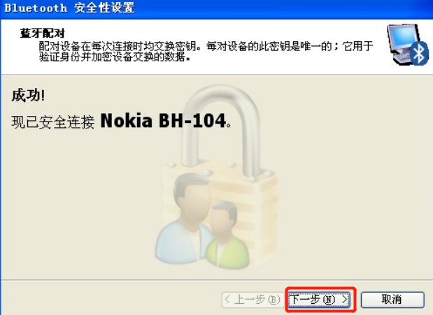 WinXP蓝牙耳机怎么连接电脑