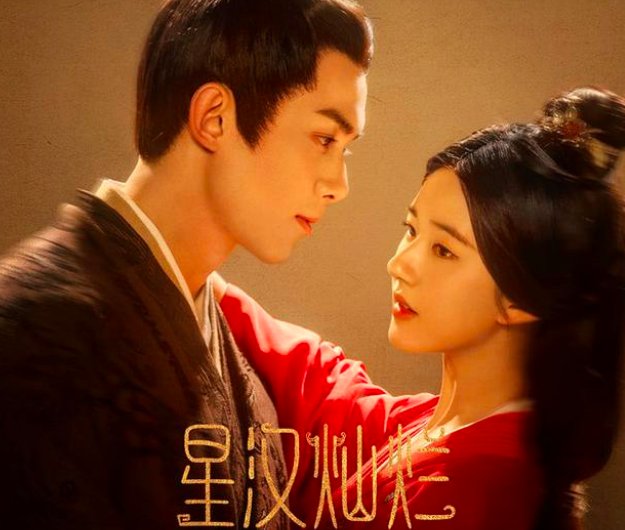 《星汉灿烂》一共多少集？