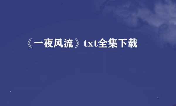 《一夜风流》txt全集下载