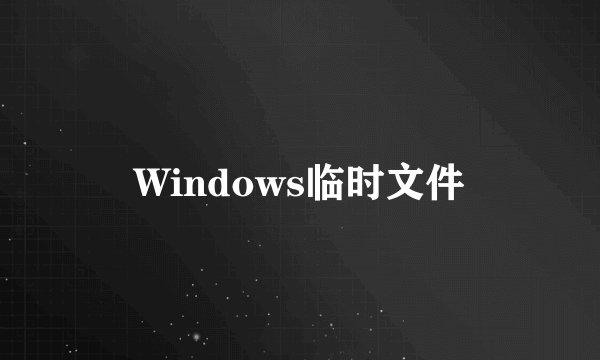 Windows临时文件
